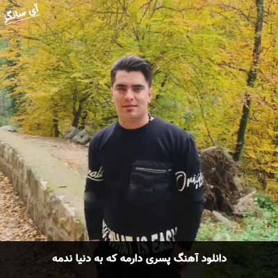 دانلود آهنگ پسری دارمه که به دنیا ندمه جواد نکایی
